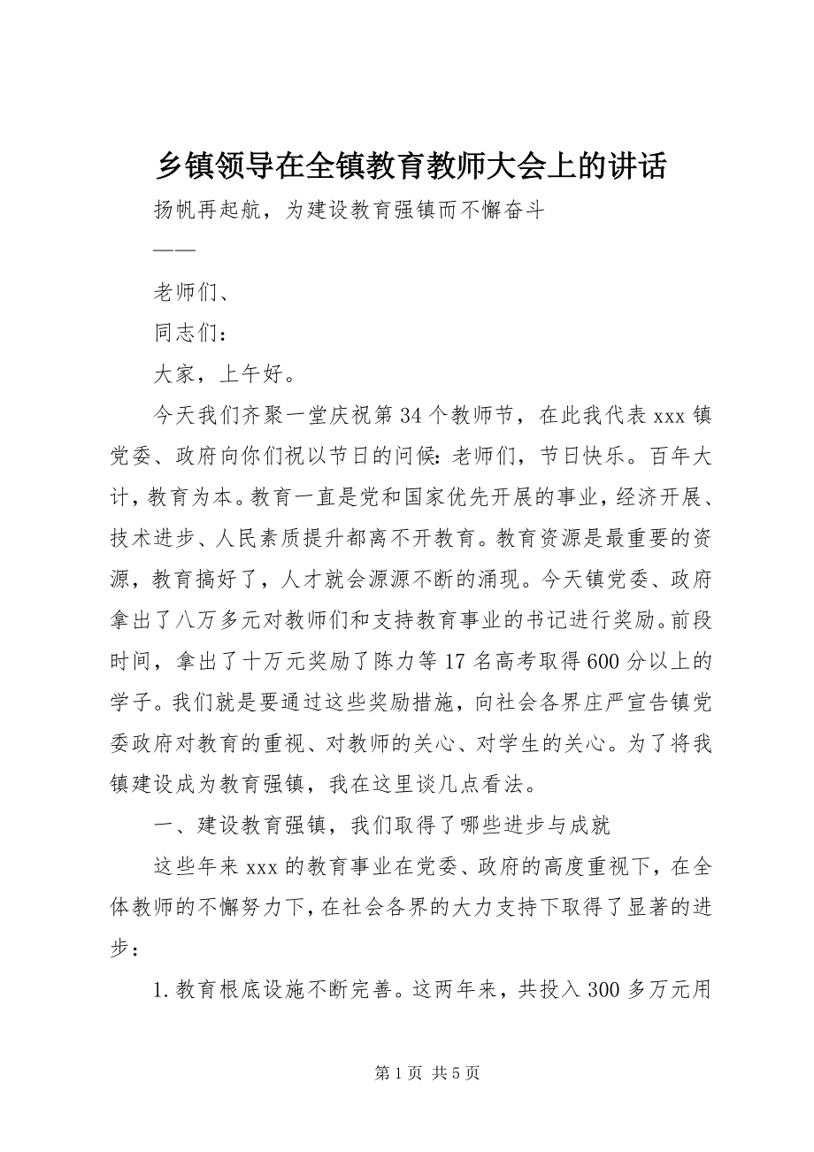 2023年乡镇领导在全镇教育教师大会上的致辞.docx_第1页