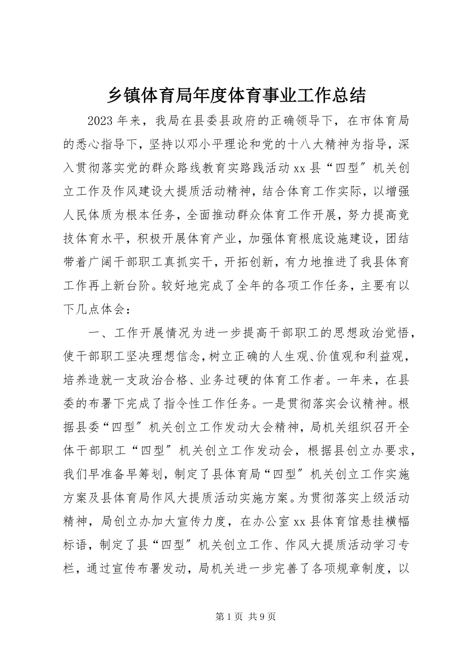 2023年乡镇体育局年度体育事业工作总结.docx_第1页