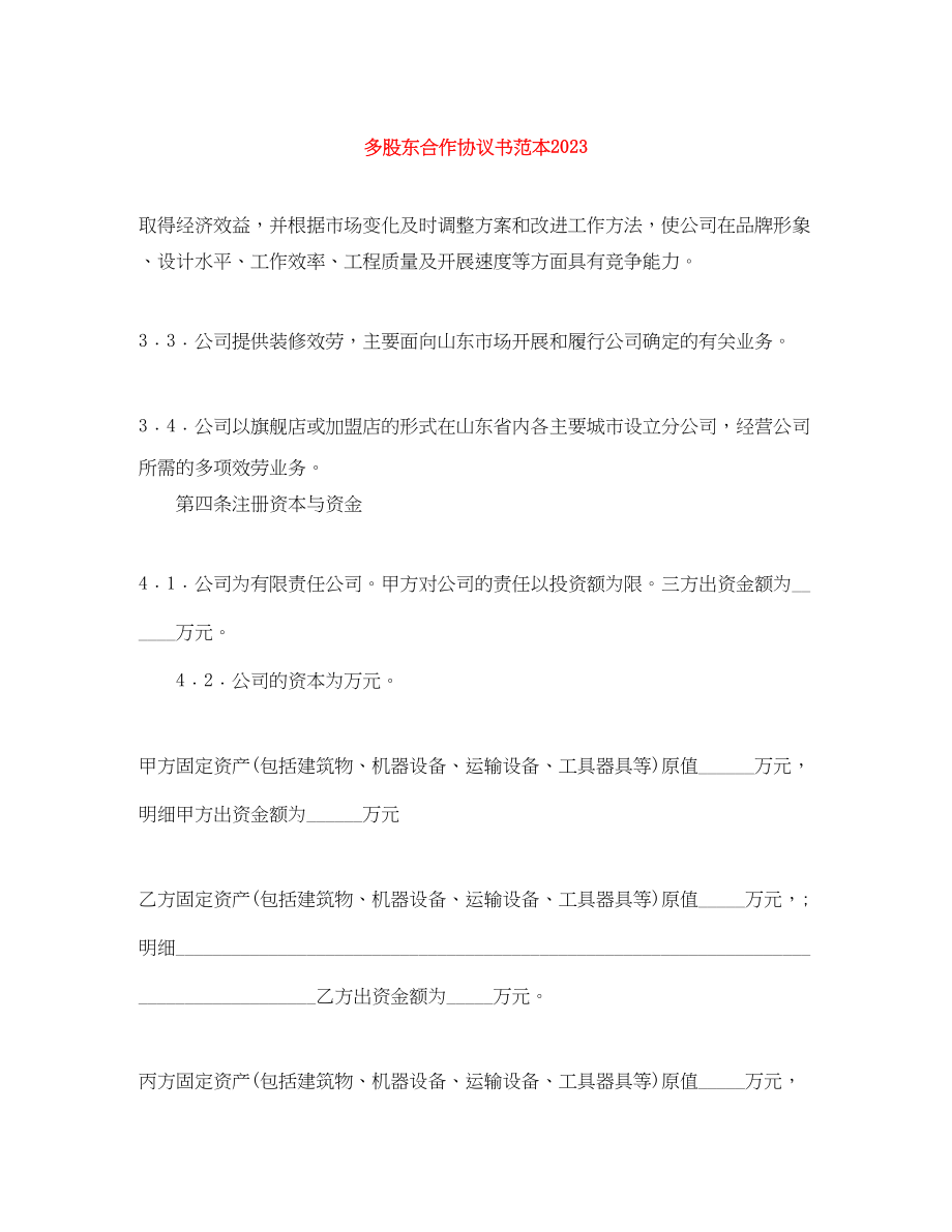 2023年多股东合作协议书范本.docx_第1页