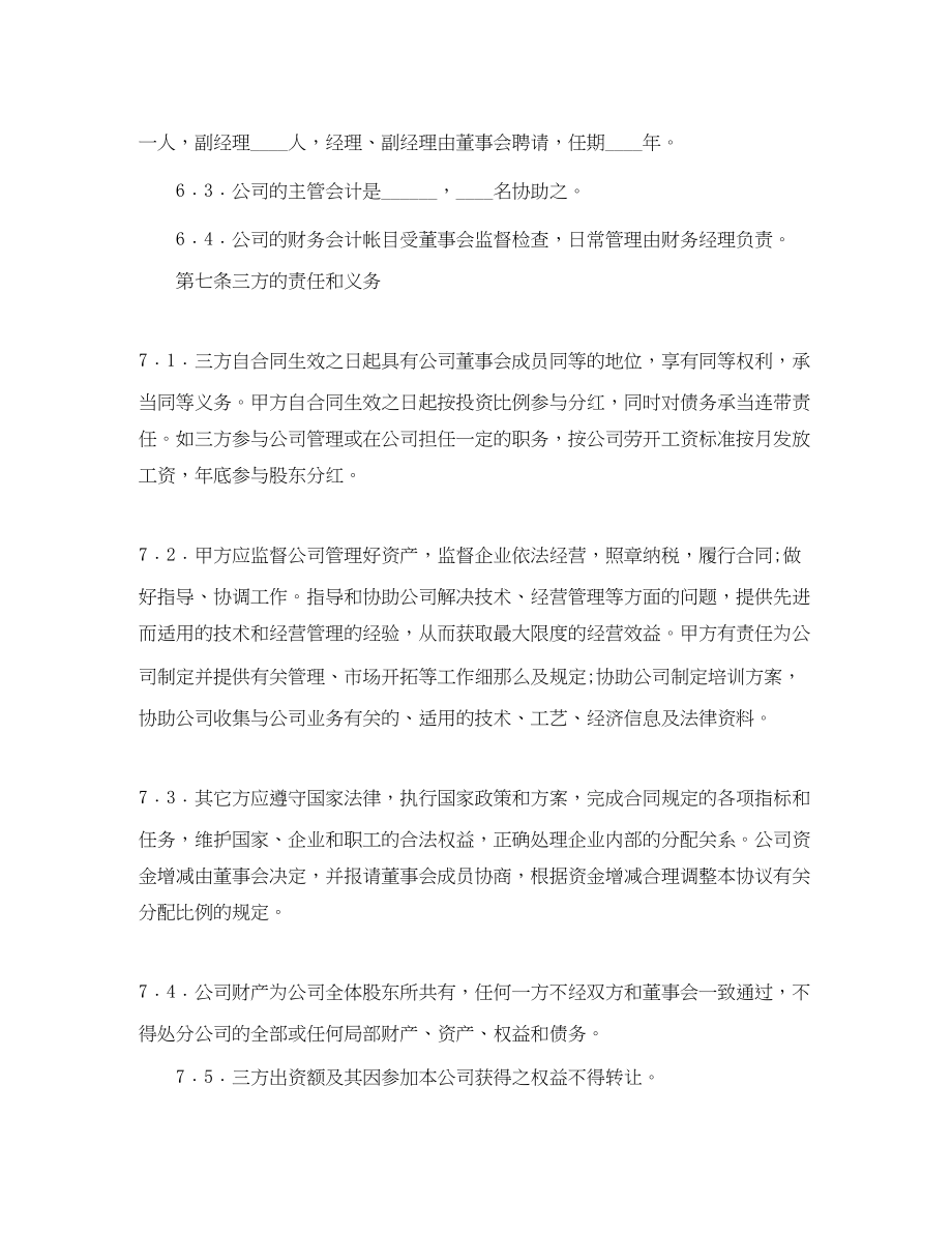 2023年多股东合作协议书范本.docx_第3页