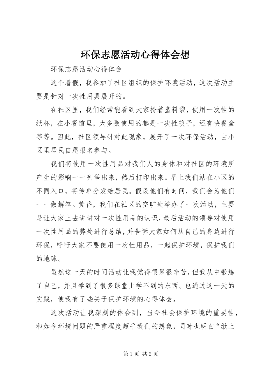 2023年环保志愿活动心得体会想.docx_第1页