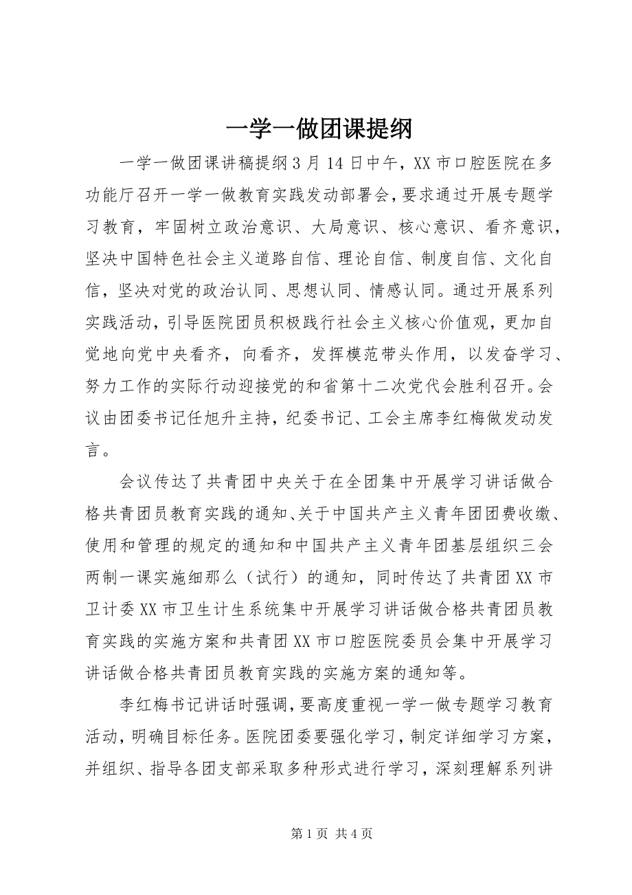 2023年一学一做团课提纲.docx_第1页