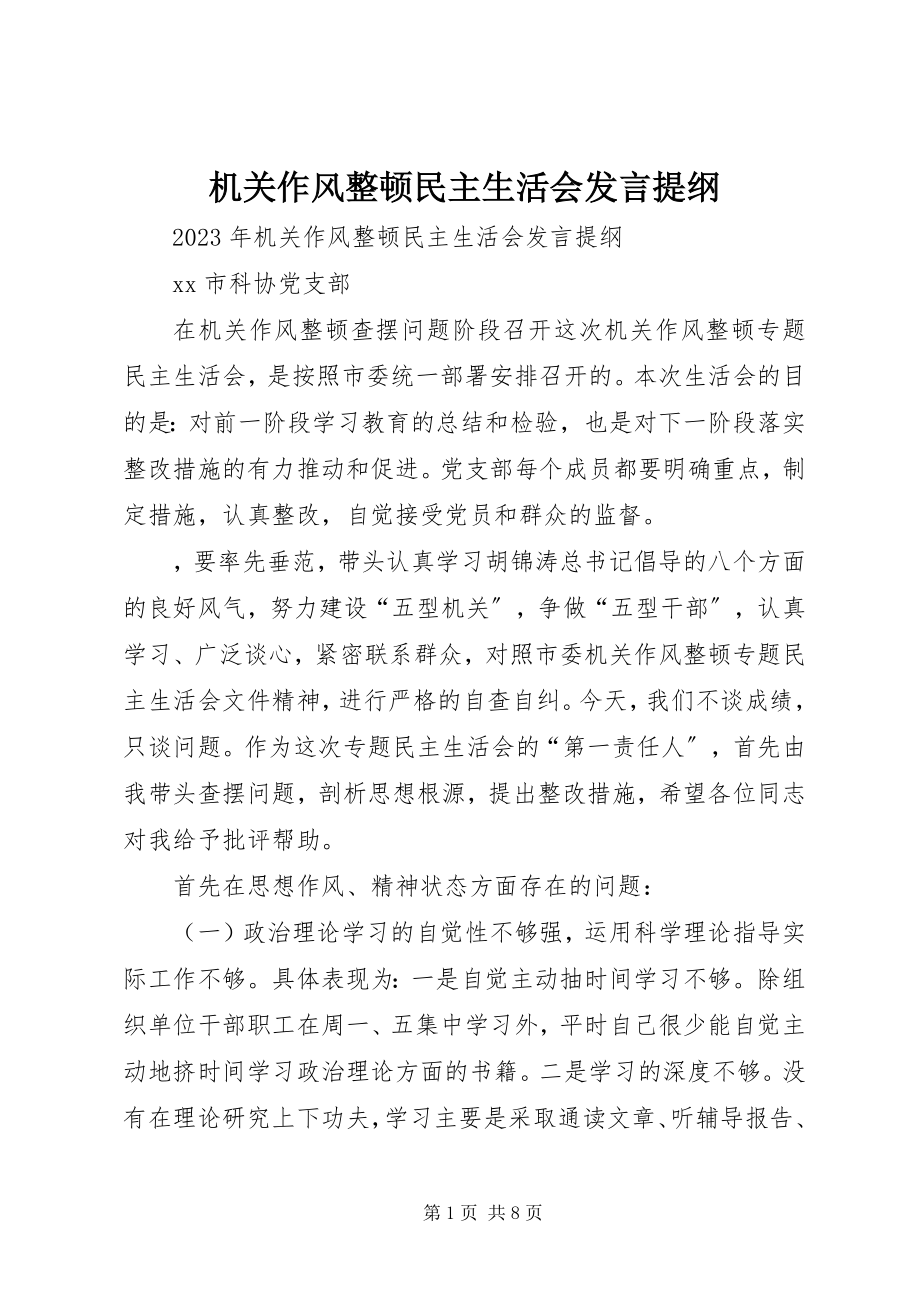 2023年机关作风整顿民主生活会讲话提纲.docx_第1页