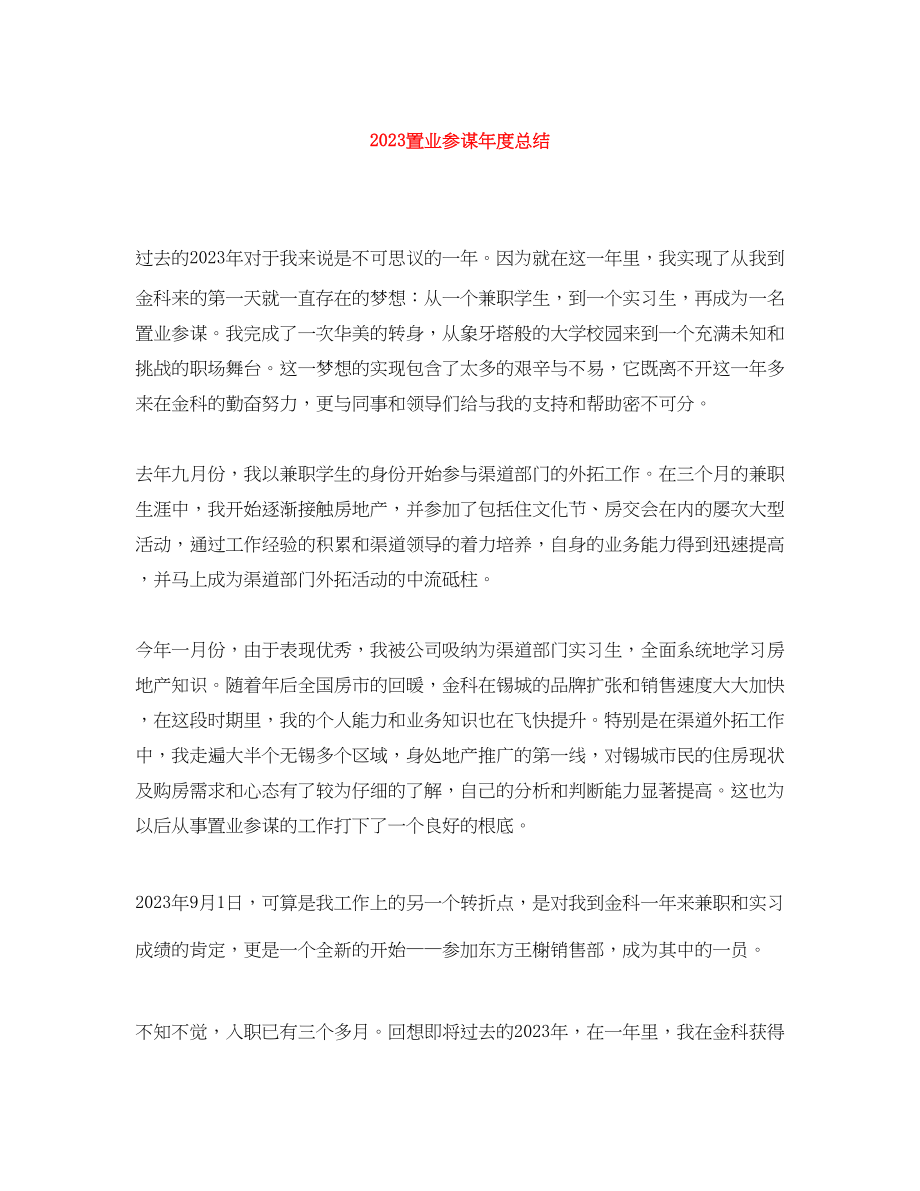 2023年置业顾问度总结.docx_第1页