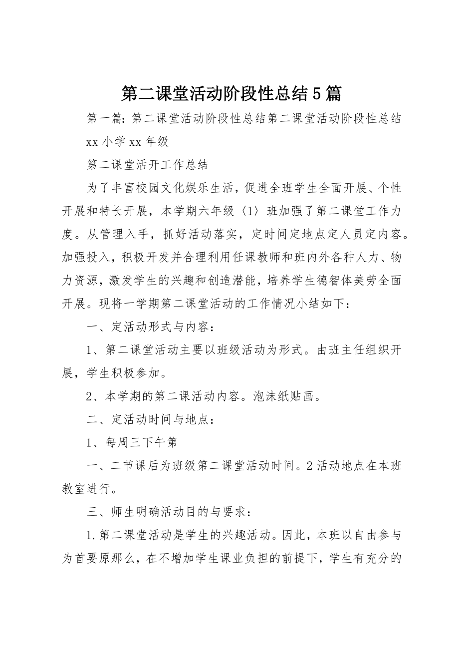 2023年第二课堂活动阶段性总结5篇新编.docx_第1页