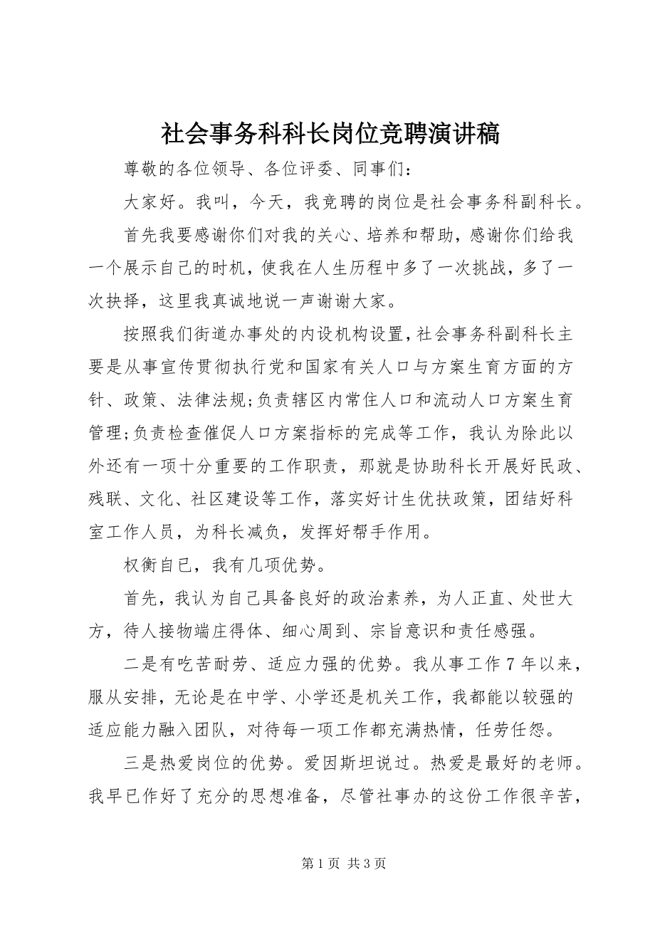 2023年社会事务科科长岗位竞聘演讲稿.docx_第1页