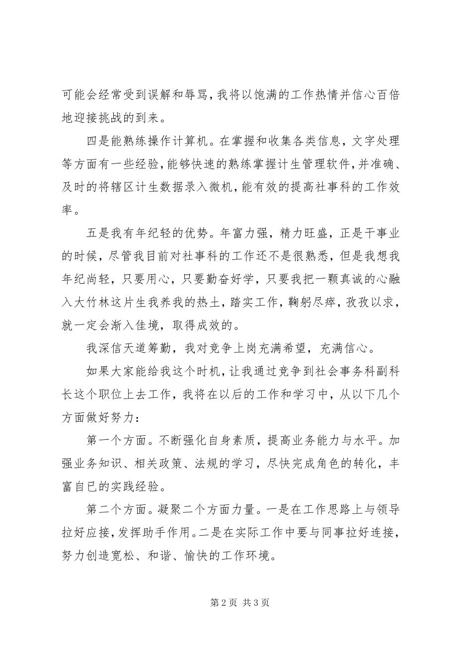 2023年社会事务科科长岗位竞聘演讲稿.docx_第2页