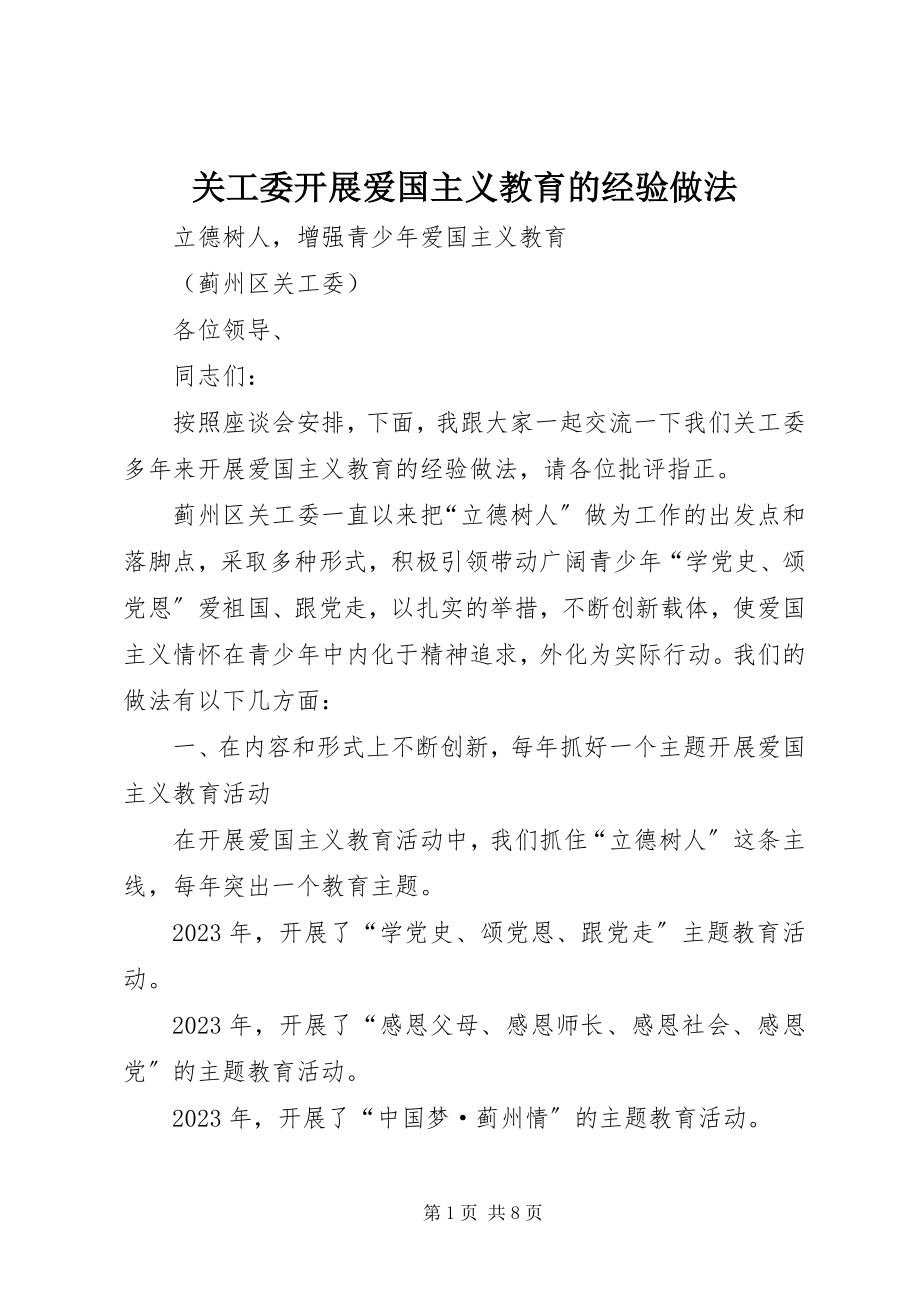 2023年关工委开展爱国主义教育的经验做法.docx_第1页