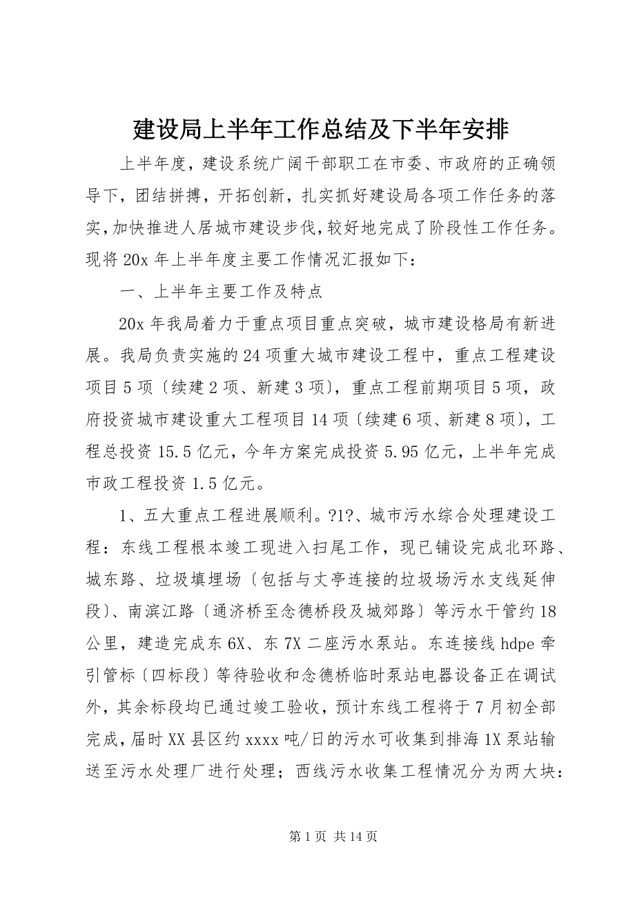 2023年建设局上半年工作总结及下半安排.docx_第1页