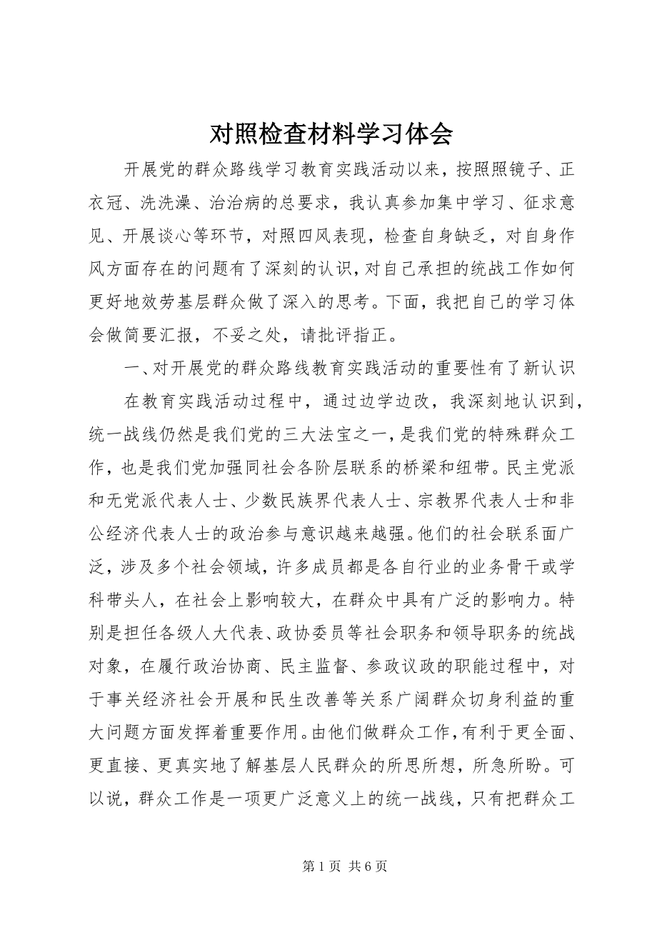 2023年对照检查材料学习体会.docx_第1页