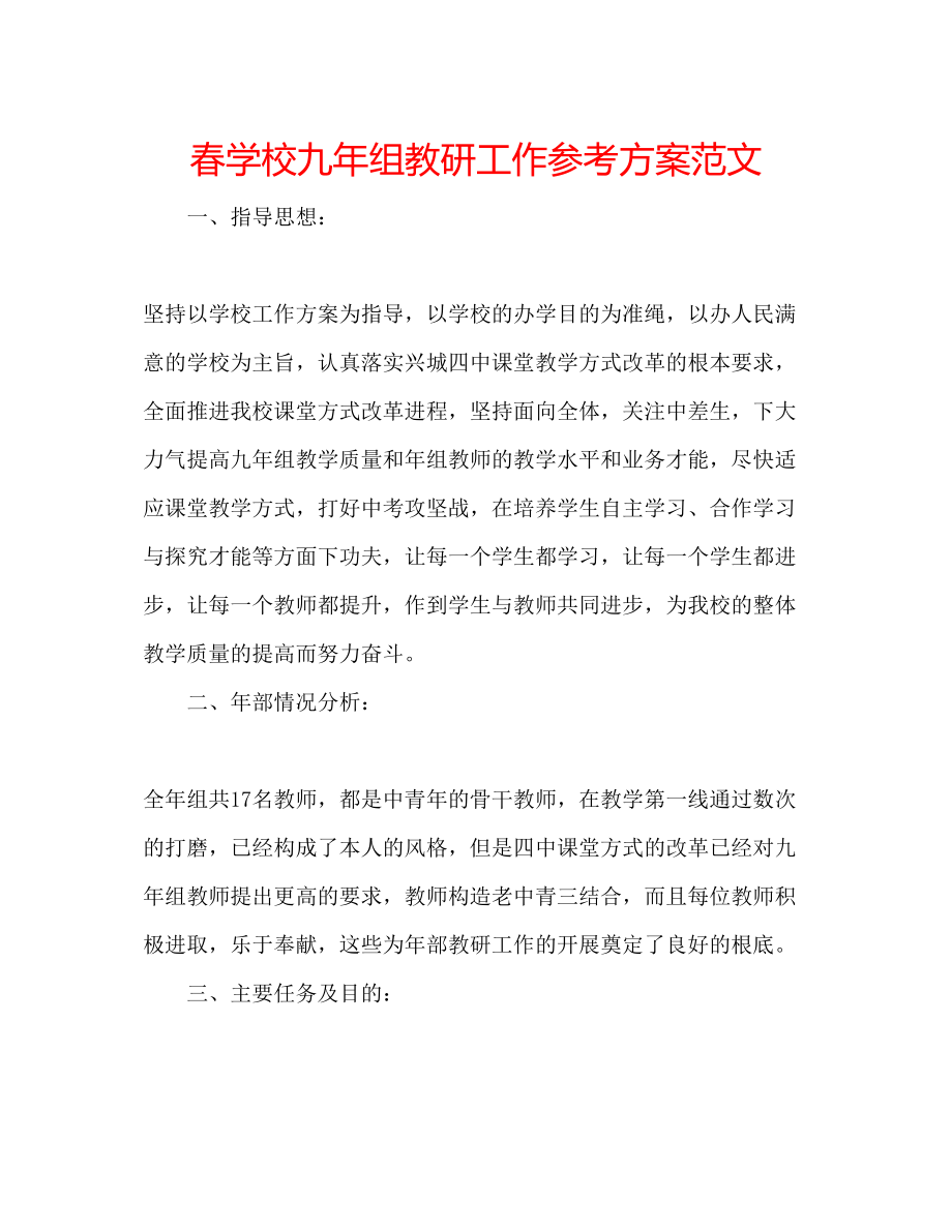 2023年春学校九组教研工作计划范文.docx_第1页