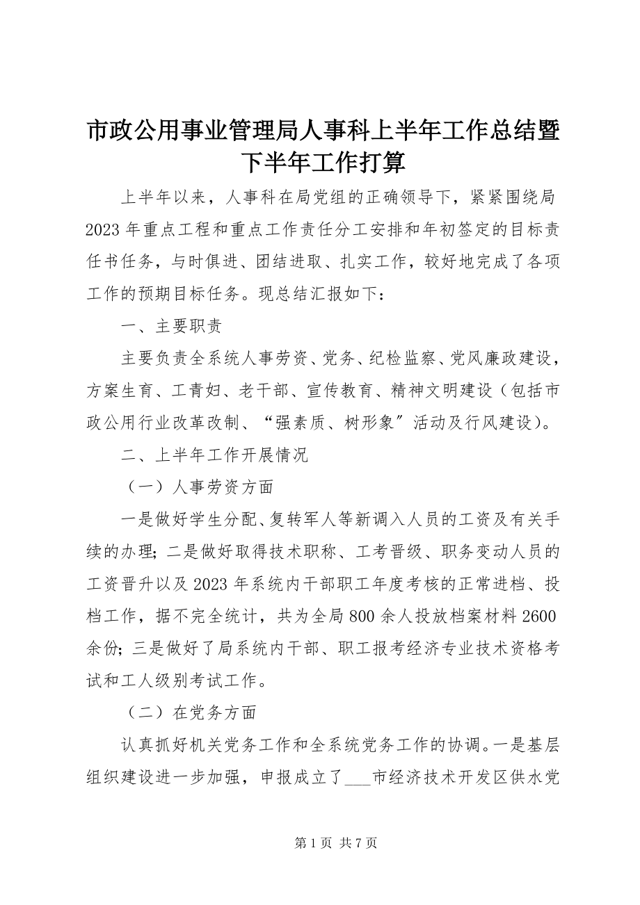 2023年市政公用事业管理局人事科上半年工作总结暨下半年工作打算.docx_第1页