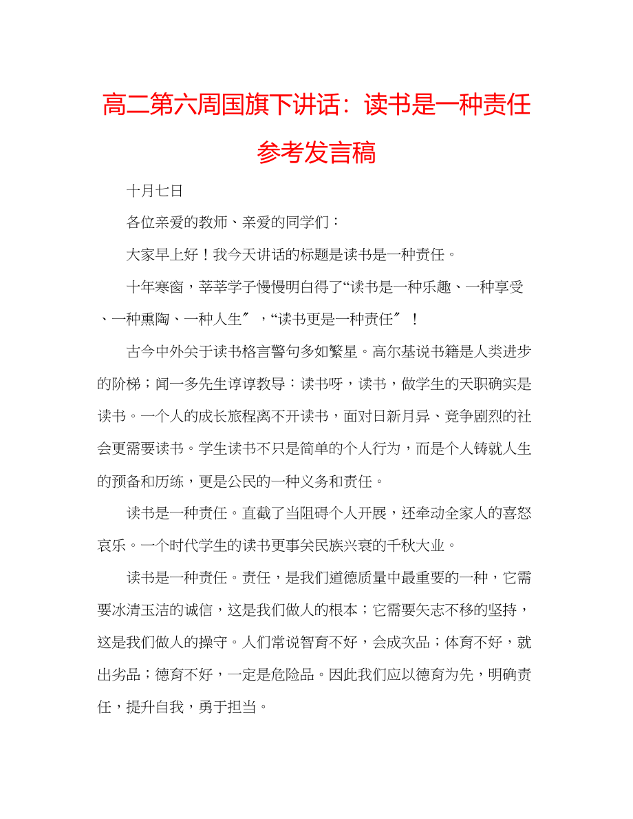 2023年高二第六周国旗下讲话读书是一种责任发言稿.docx_第1页