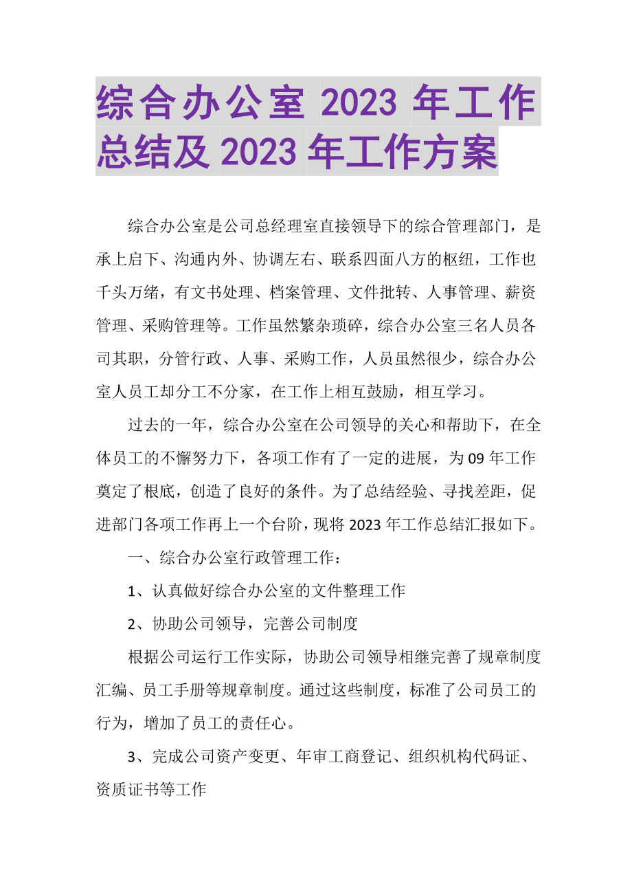 2023年综合办公室年工作总结及年工作计划.doc_第1页