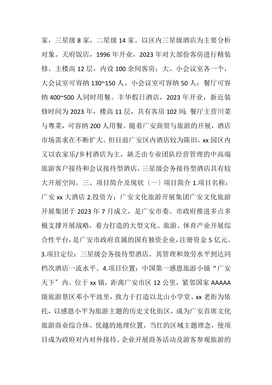 2023年酒店项目投资并购方案.doc_第2页