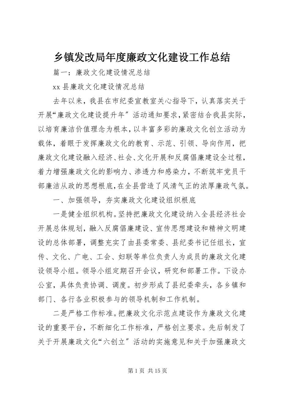 2023年乡镇发改局年度廉政文化建设工作总结.docx_第1页