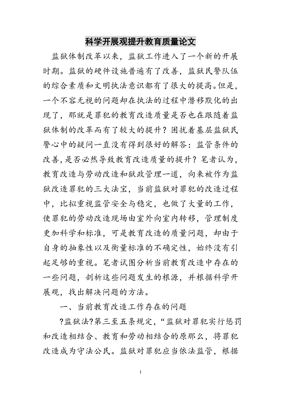 2023年科学发展观提升教育质量论文范文.doc_第1页