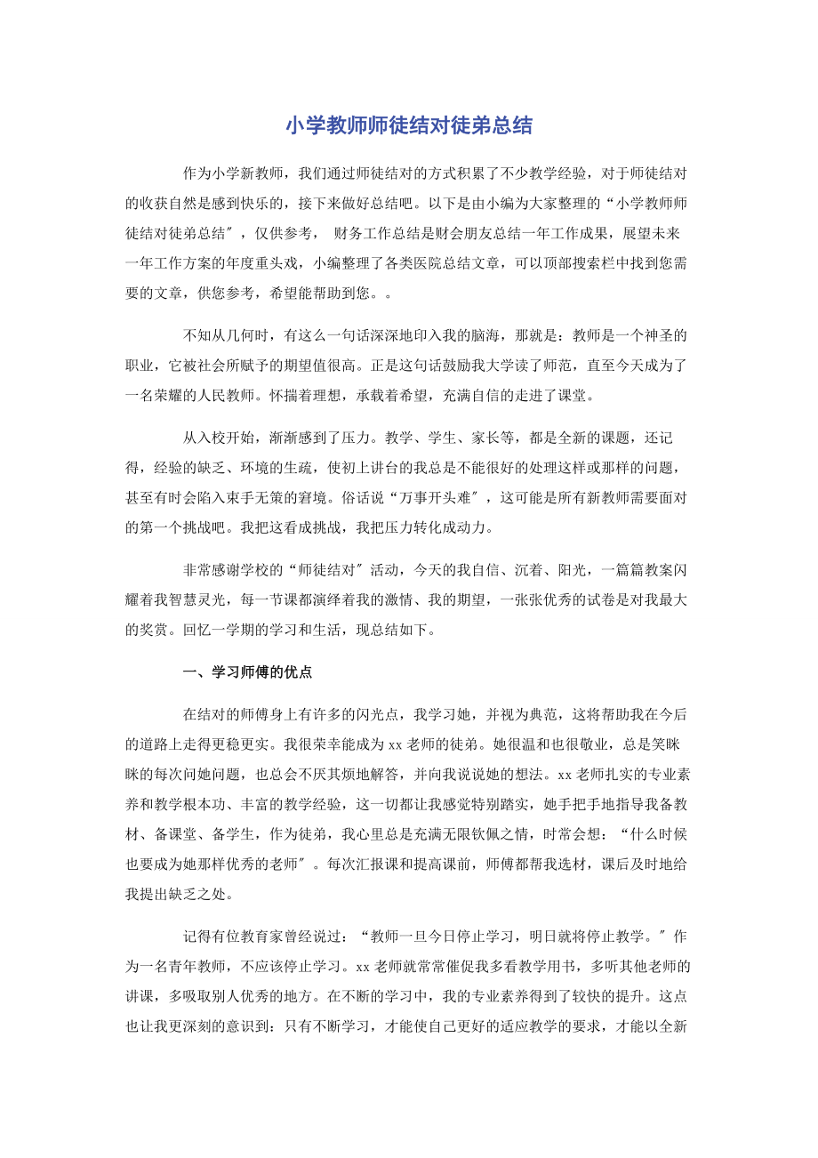 2023年小学教师师徒结对徒弟总结.docx_第1页