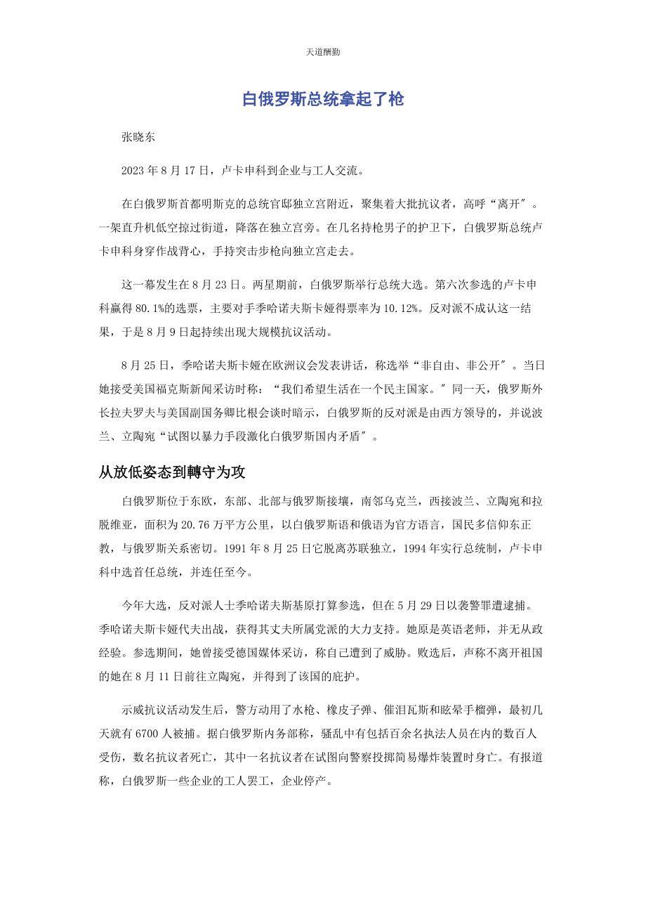 2023年白俄罗斯总统拿起了枪.docx_第1页