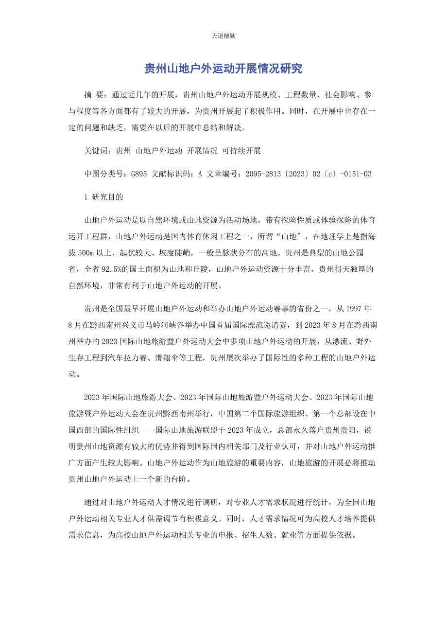 2023年贵州山地户外运动开展情况研究范文.docx_第1页