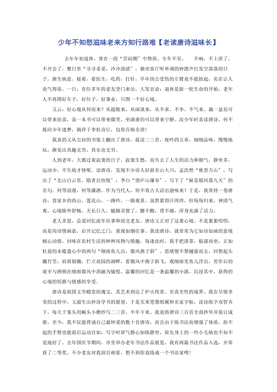 2023年少年不知愁滋味老来方知行路难老读唐诗滋味长.docx_第1页