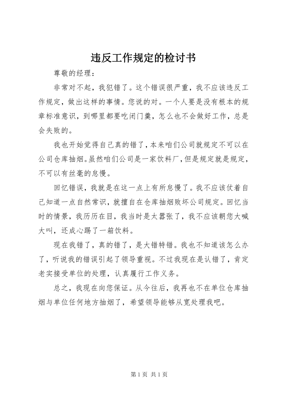 2023年违反工作规定的检讨书.docx_第1页