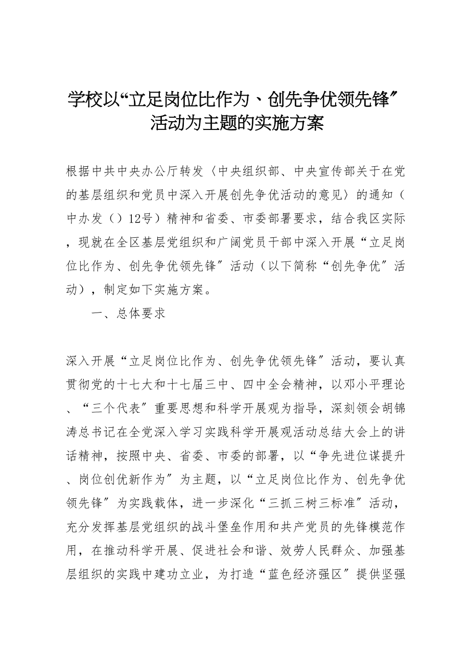 2023年学校以立足岗位比作为创先争优当先锋活动为主题的实施方案 .doc_第1页