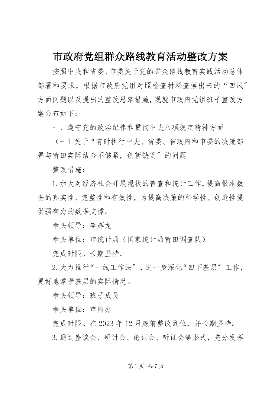 2023年市政府党组群众路线教育活动整改方案.docx_第1页