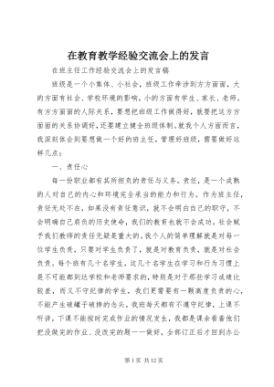 2023年在教育教学经验交流会上的讲话.docx