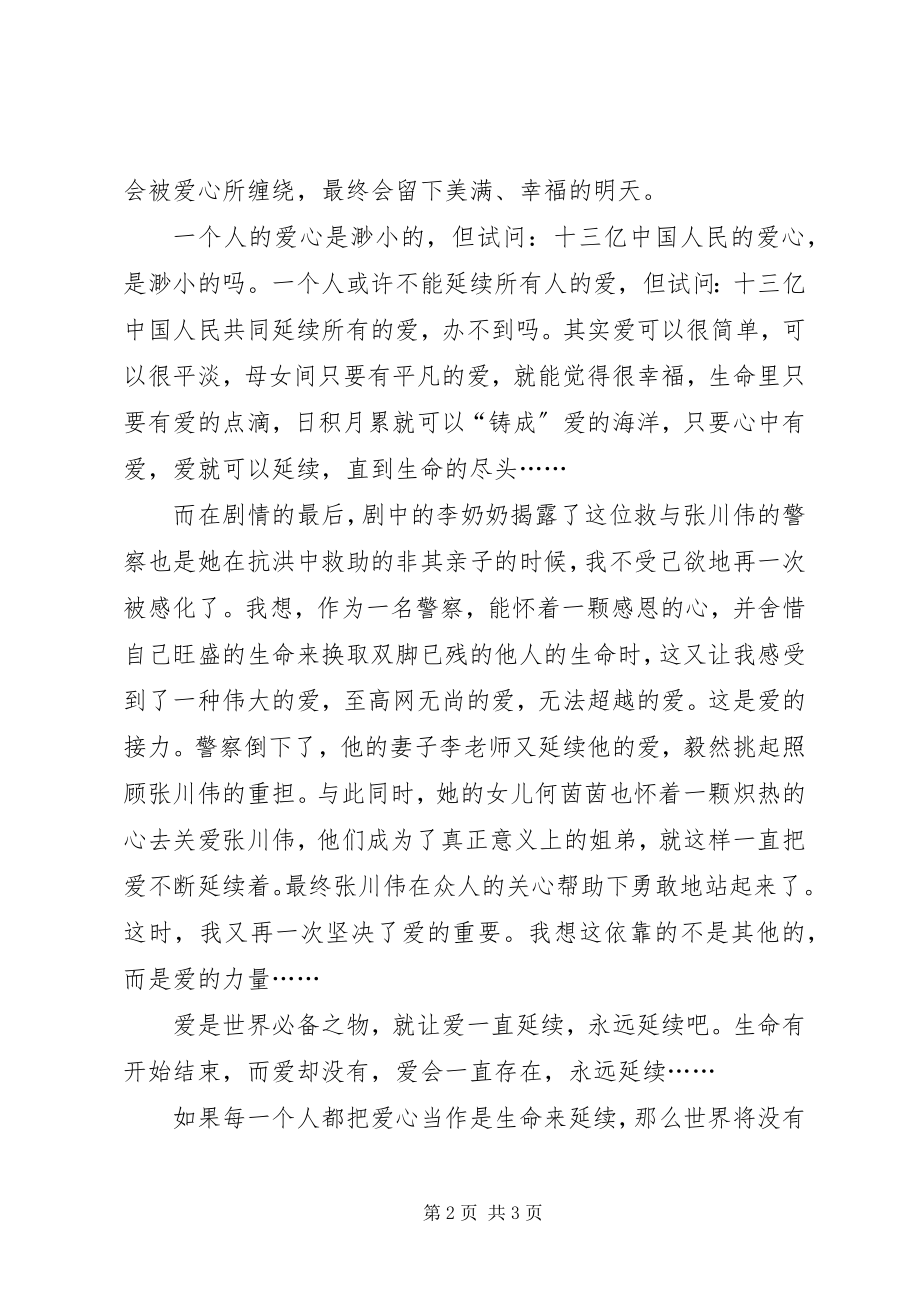 2023年《爱的延续》观后感新编.docx_第2页