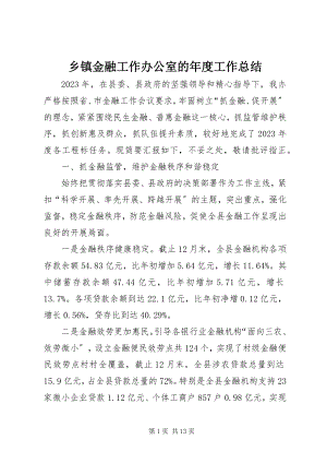 2023年乡镇金融工作办公室的年度工作总结.docx