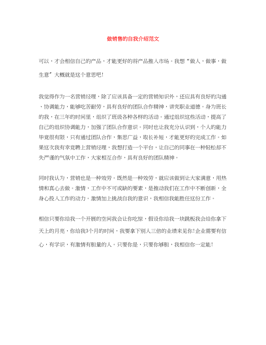 2023年做销售的自我介绍.docx_第1页