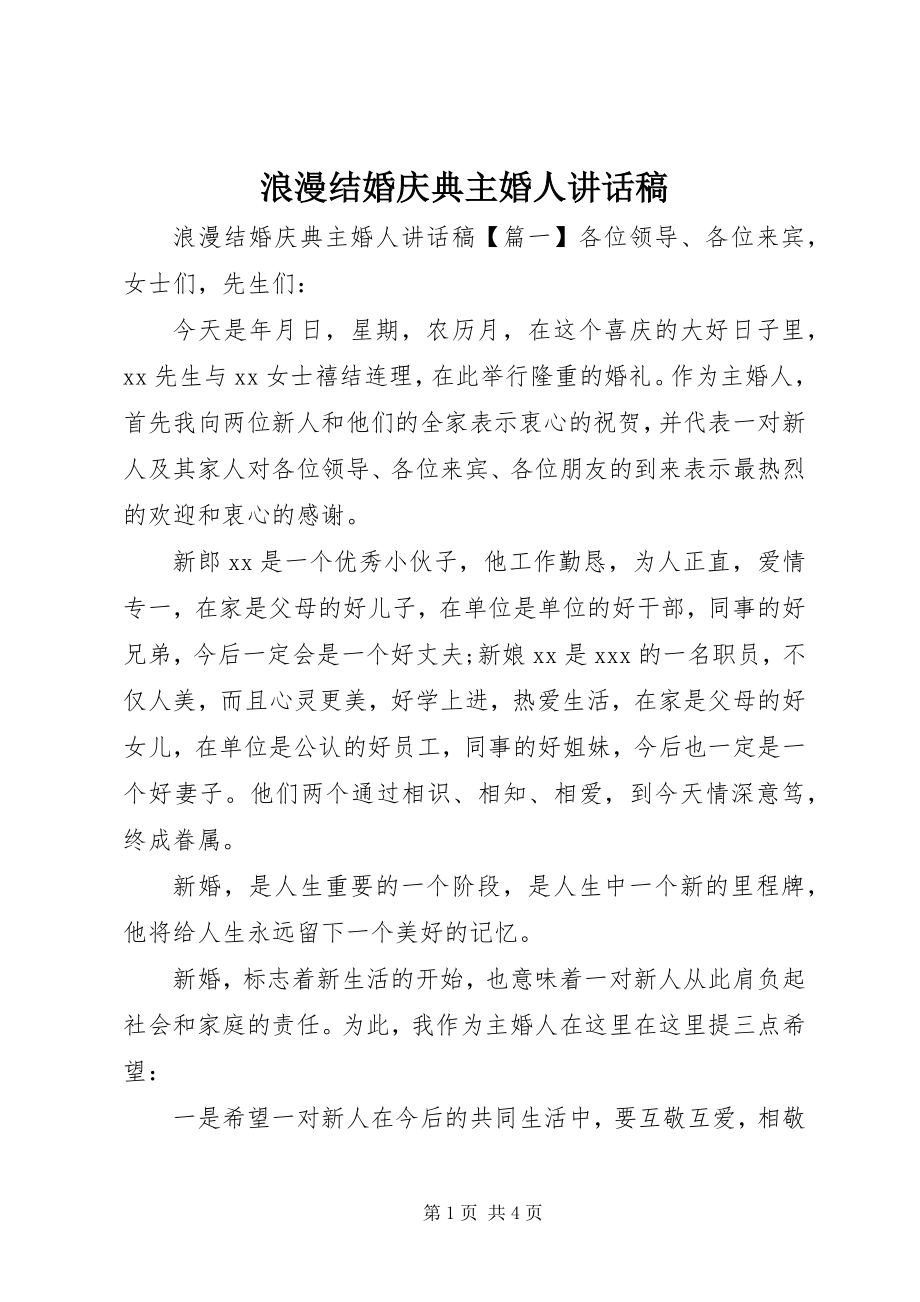 2023年浪漫结婚庆典主婚人致辞稿.docx_第1页