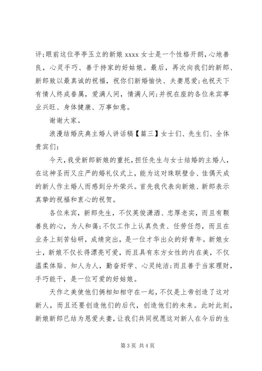 2023年浪漫结婚庆典主婚人致辞稿.docx_第3页