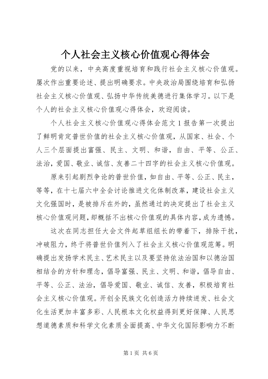 2023年个人社会主义核心价值观心得体会.docx_第1页