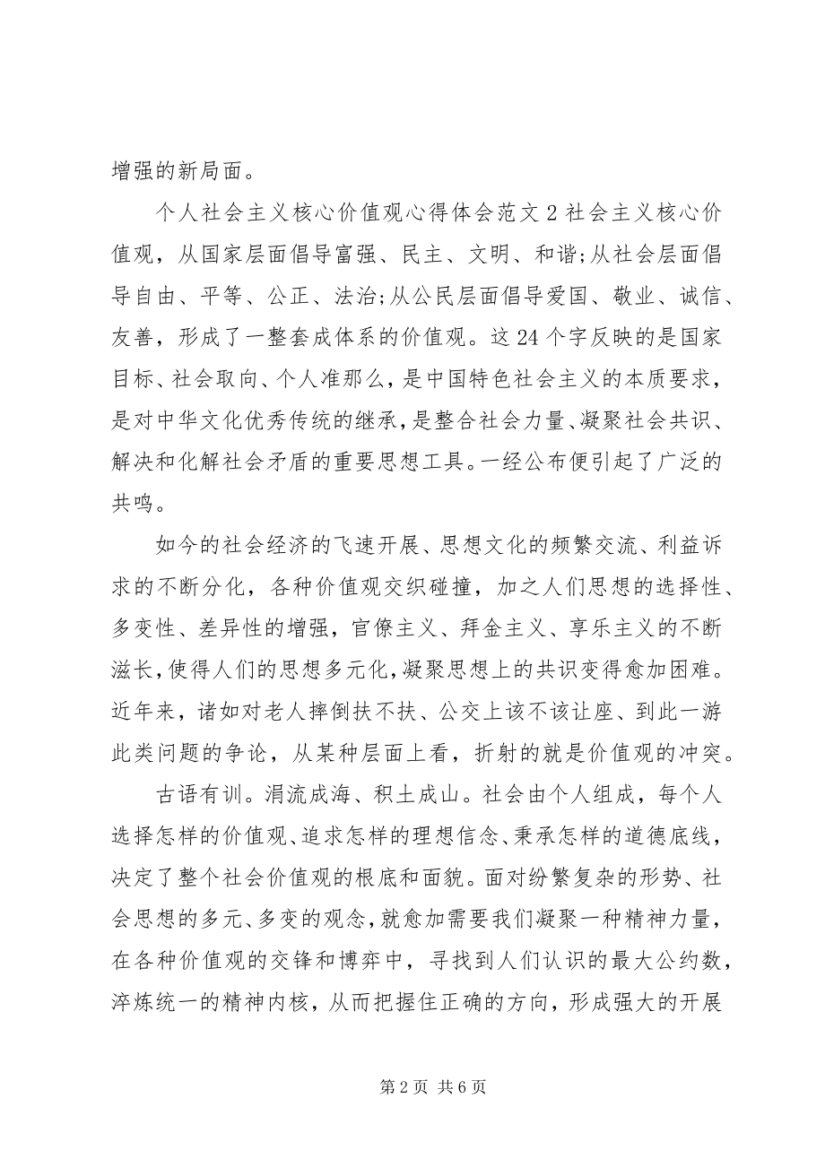 2023年个人社会主义核心价值观心得体会.docx_第2页