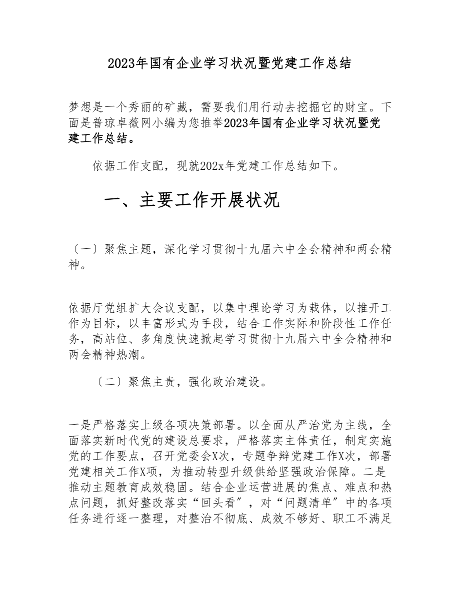 2023年国有企业学习情况暨党建工作总结.docx_第1页