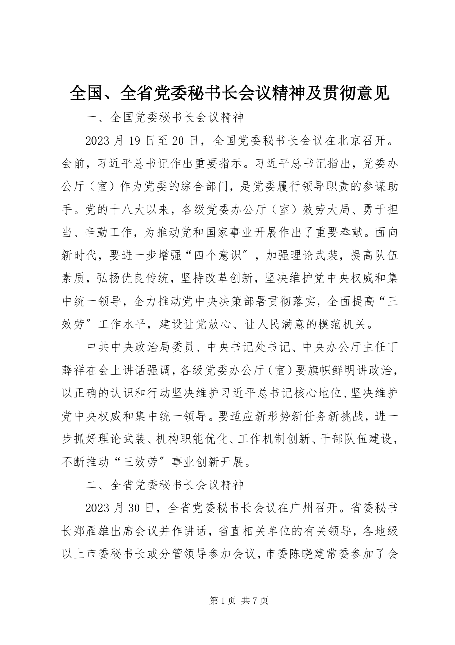 2023年全国全省党委秘书长会议精神及贯彻意见.docx_第1页