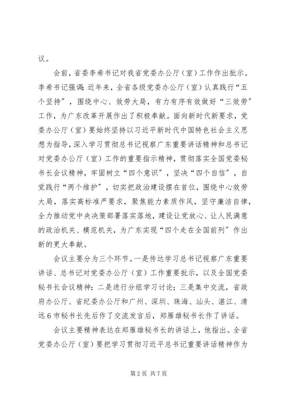 2023年全国全省党委秘书长会议精神及贯彻意见.docx_第2页