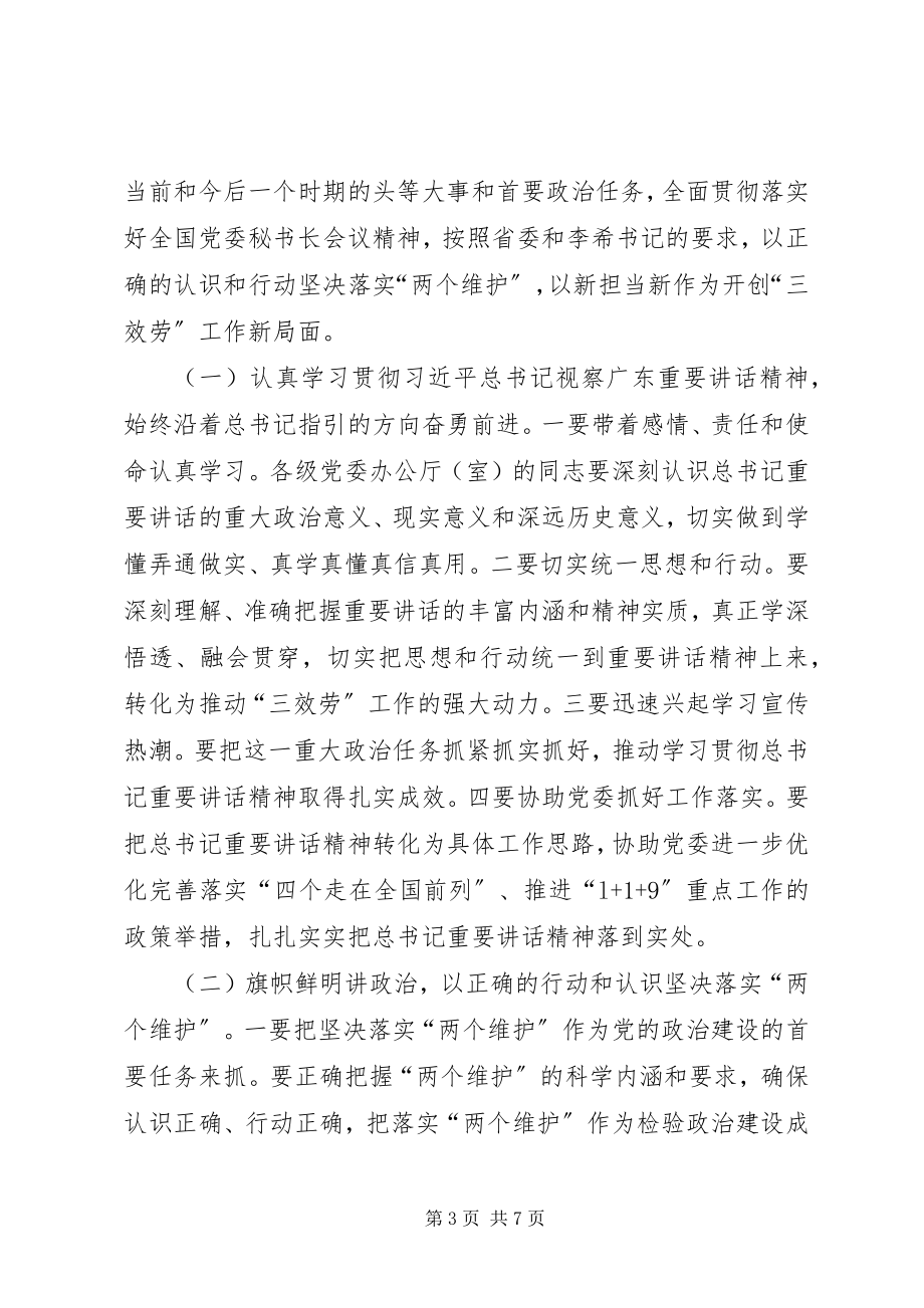 2023年全国全省党委秘书长会议精神及贯彻意见.docx_第3页