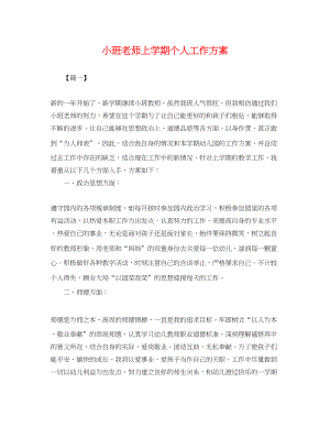 2023年小班老师上学期个人工作计划.docx