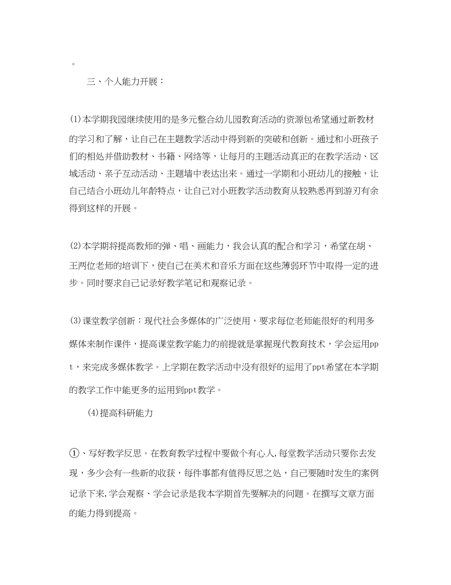 2023年小班老师上学期个人工作计划.docx_第2页