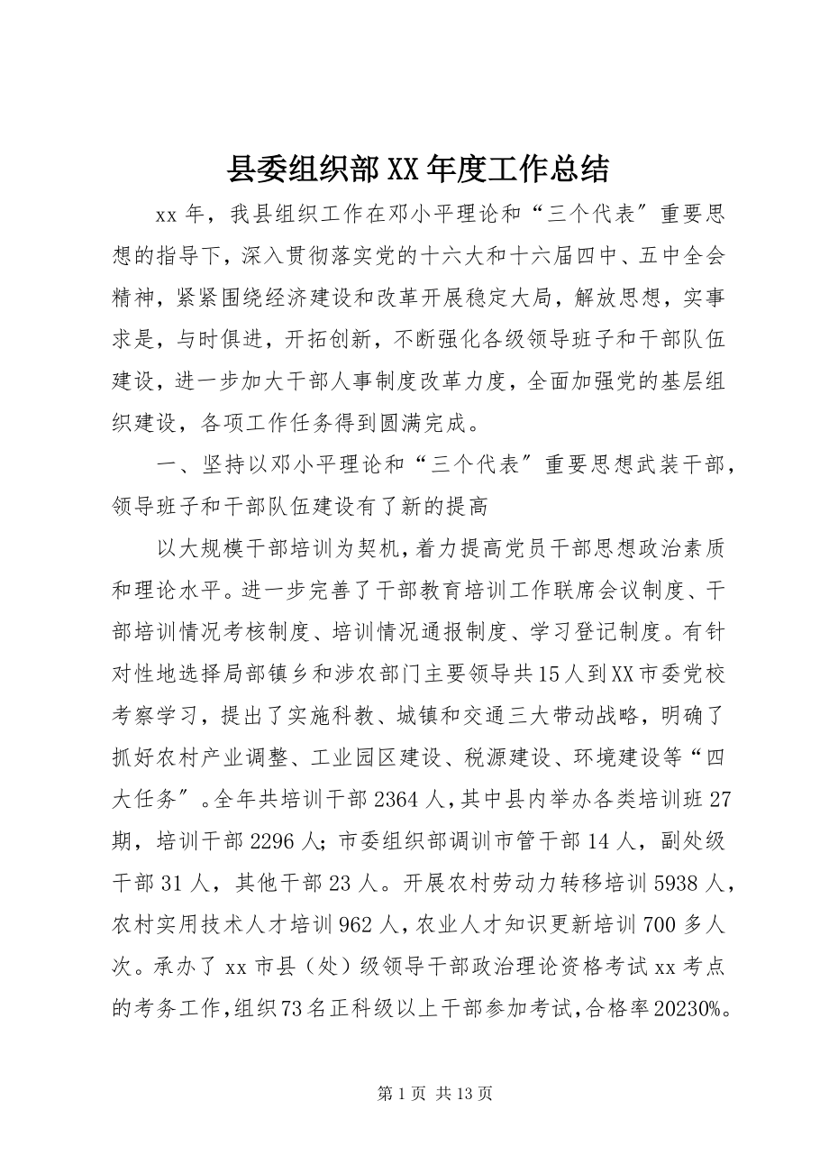 2023年县委组织部度工作总结2.docx_第1页