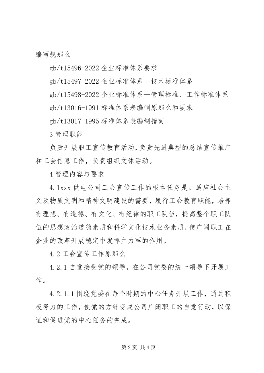 2023年供电公司工会宣传教育工作管理标准.docx_第2页