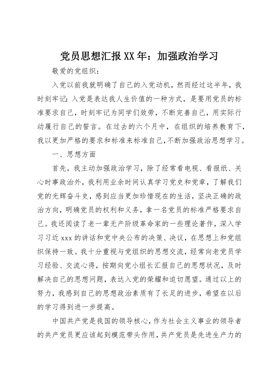 2023年党员思想汇报某年加强政治学习.docx_第1页