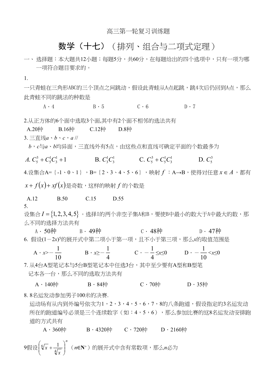 2023年高三第一轮复习训练题数学17排列组合与二项式定理doc高中数学.docx_第1页