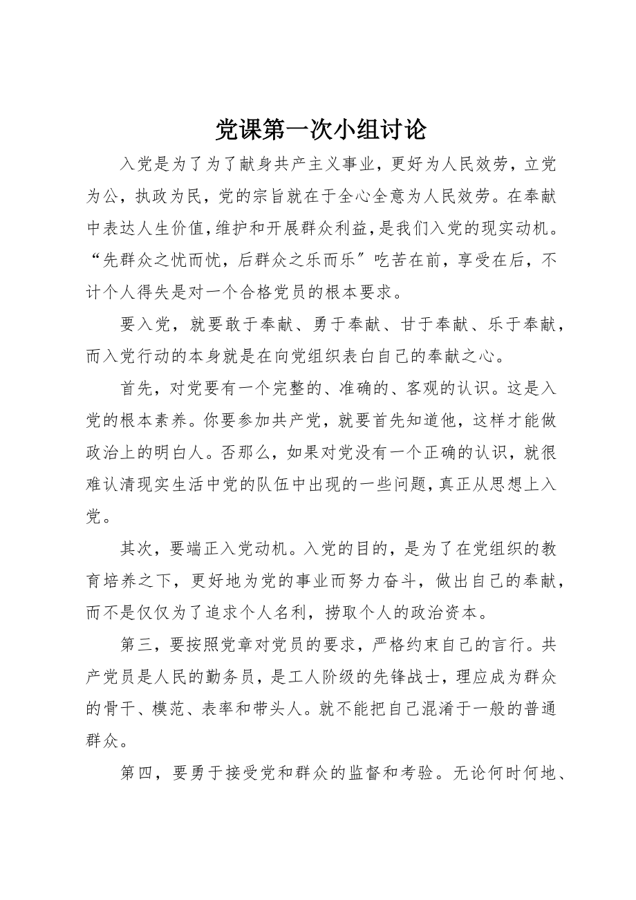 2023年党课第一次小组讨论.docx_第1页