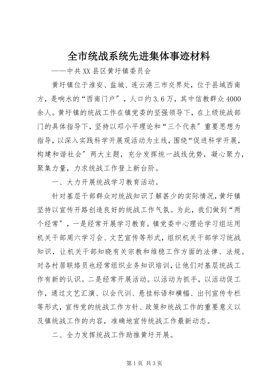 2023年全市统战系统先进集体事迹材料.docx_第1页