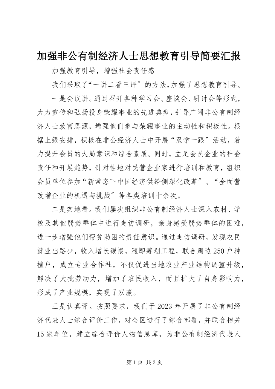 2023年加强非公有制经济人士思想教育引导简要汇报.docx_第1页