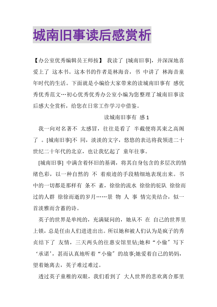 2023年城南旧事读后感赏析.doc_第1页